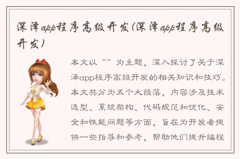 深泽app程序高级开发(深泽app程序高级开发)