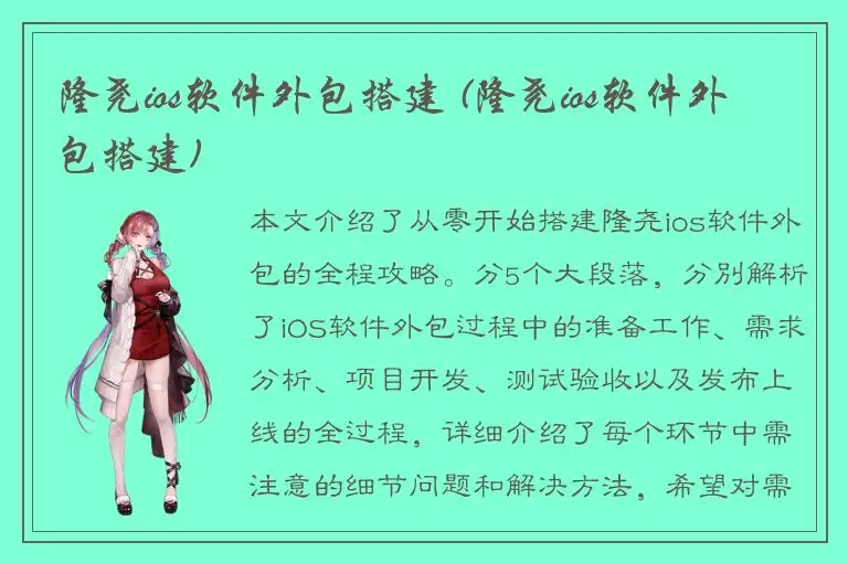 隆尧ios软件外包搭建 (隆尧ios软件外包搭建)