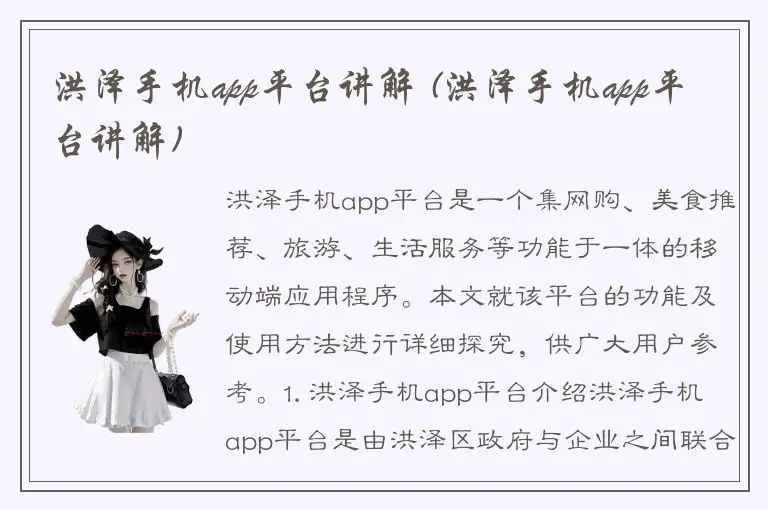 洪泽手机app平台讲解 (洪泽手机app平台讲解)