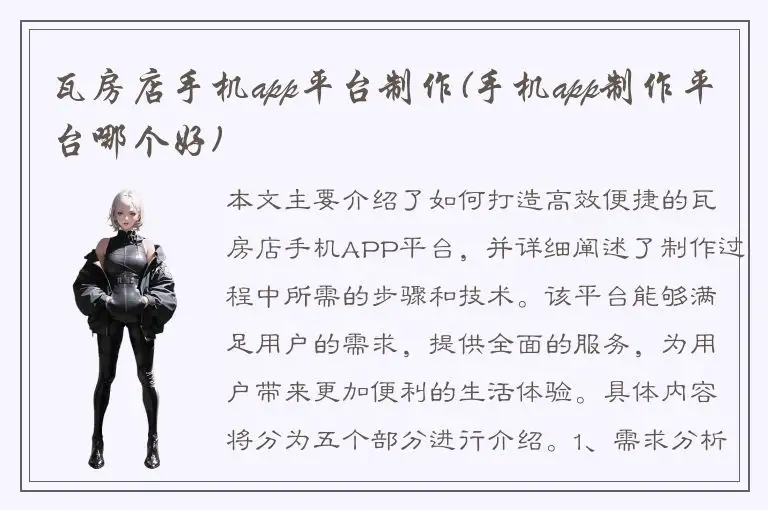 瓦房店手机app平台制作(手机app制作平台哪个好)