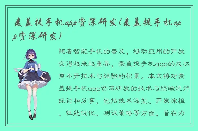 麦盖提手机app资深研发(麦盖提手机app资深研发)