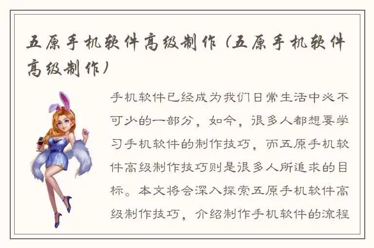 五原手机软件高级制作 (五原手机软件高级制作)