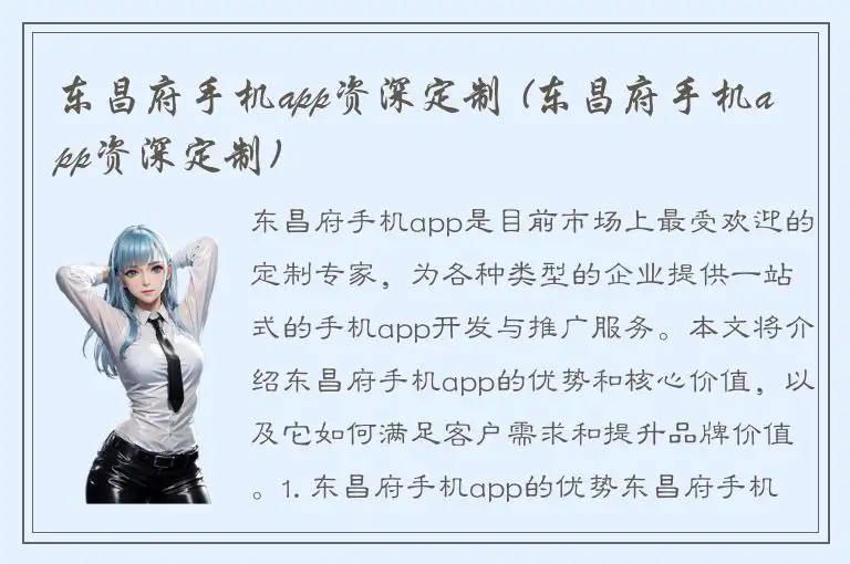东昌府手机app资深定制 (东昌府手机app资深定制)