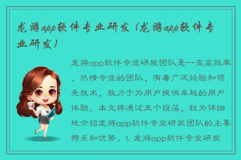 龙游app软件专业研发 (龙游app软件专业研发)