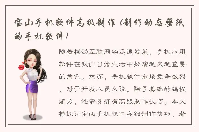 宝山手机软件高级制作 (制作动态壁纸的手机软件)