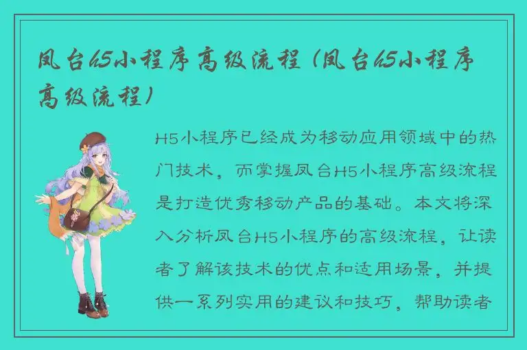 凤台h5小程序高级流程 (凤台h5小程序高级流程)