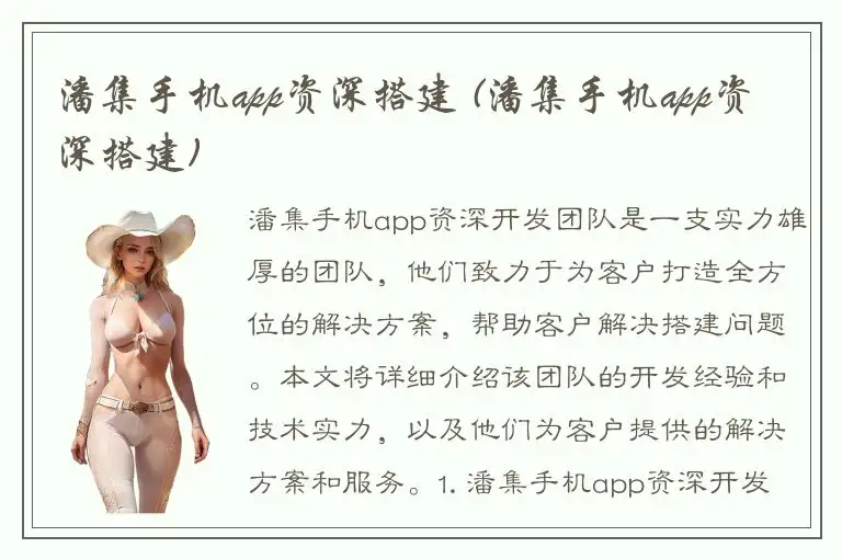 潘集手机app资深搭建 (潘集手机app资深搭建)