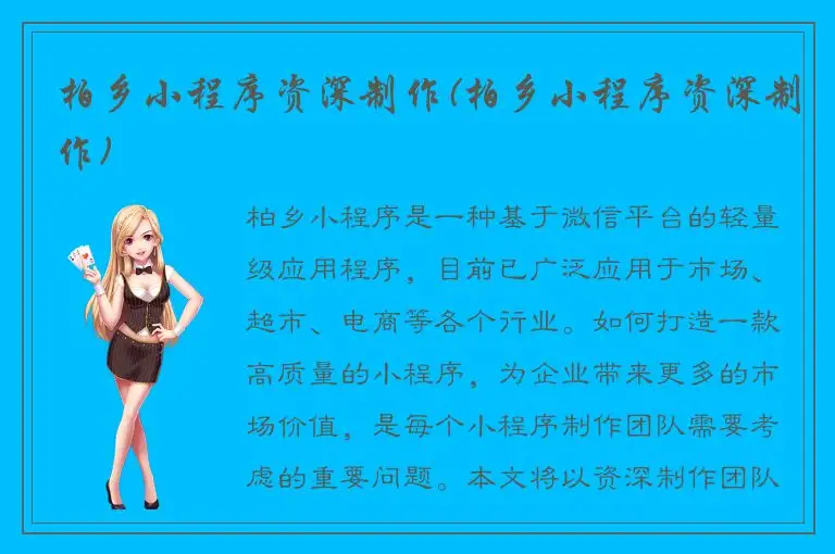 柏乡小程序资深制作(柏乡小程序资深制作)