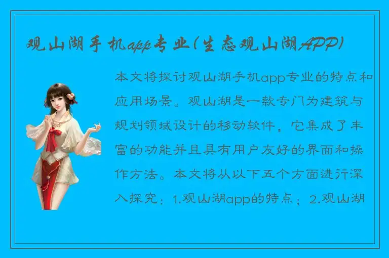 观山湖手机app专业(生态观山湖APP)