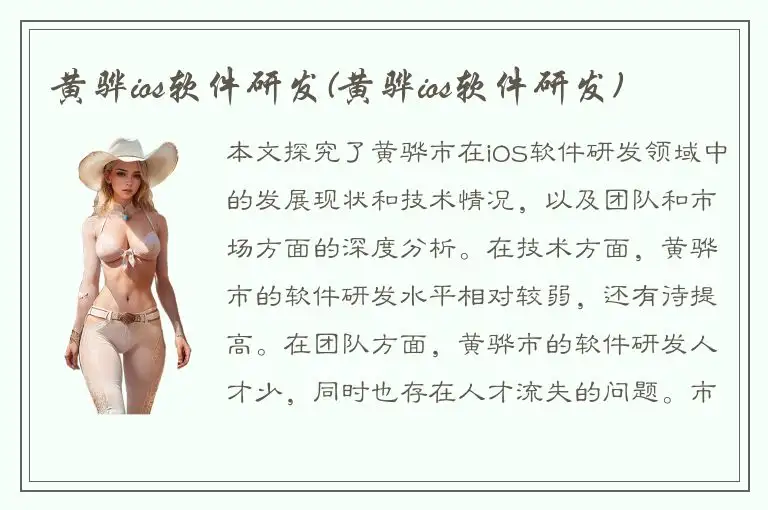 黄骅ios软件研发(黄骅ios软件研发)