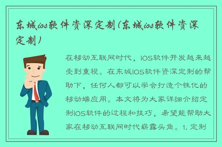 东城ios软件资深定制(东城ios软件资深定制)