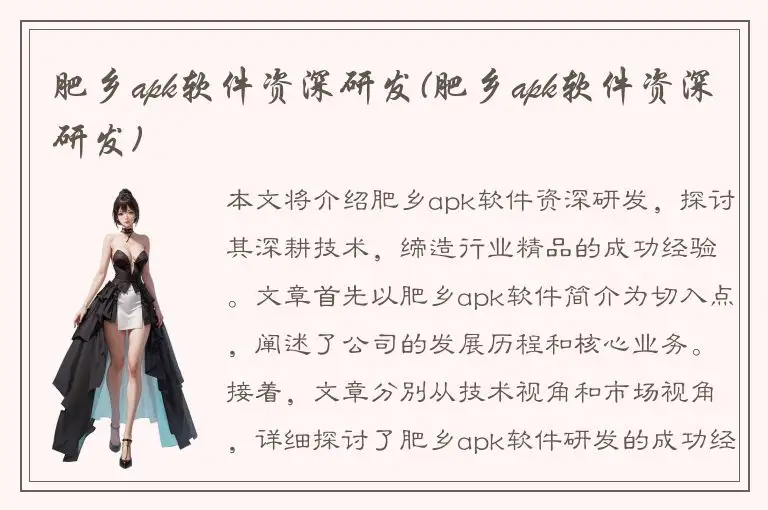 肥乡apk软件资深研发(肥乡apk软件资深研发)