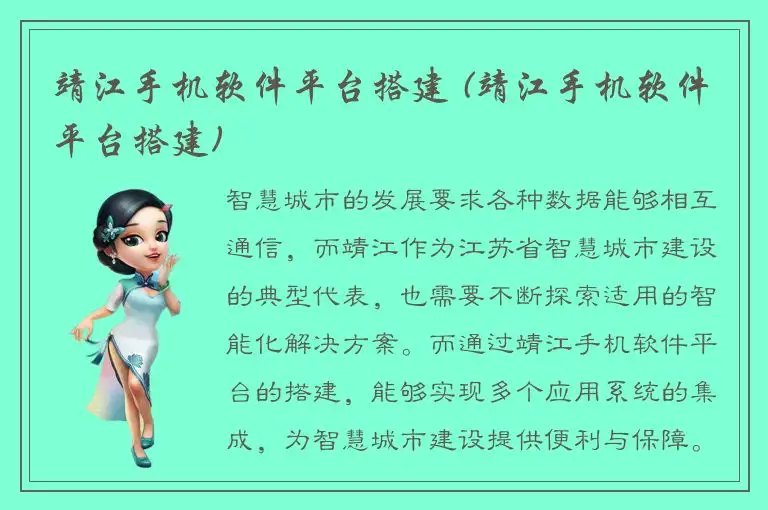 靖江手机软件平台搭建 (靖江手机软件平台搭建)