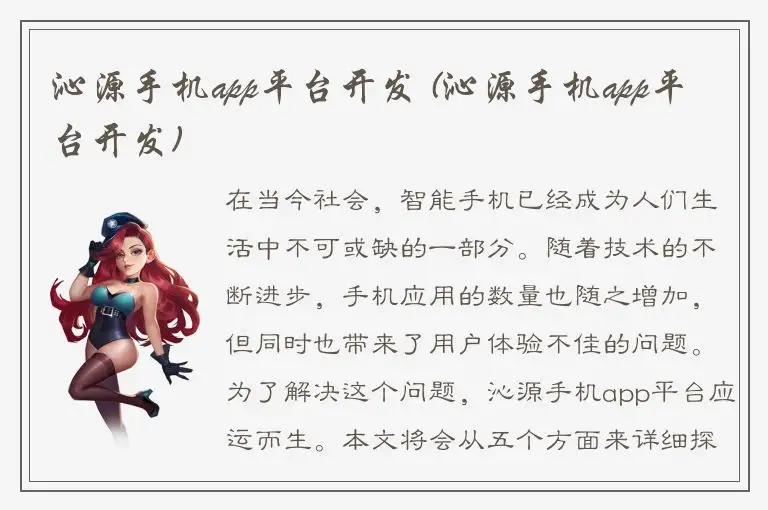 沁源手机app平台开发 (沁源手机app平台开发)