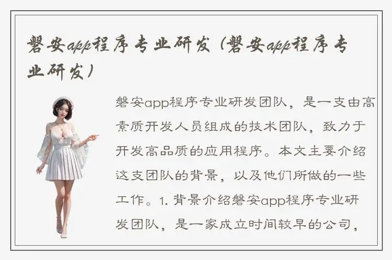 磐安app程序专业研发 (磐安app程序专业研发)