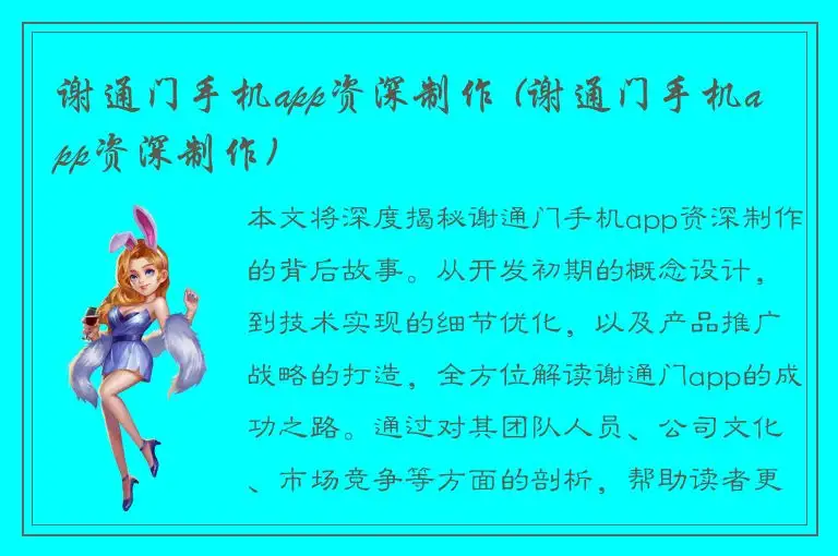 谢通门手机app资深制作 (谢通门手机app资深制作)
