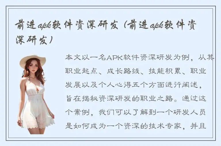 前进apk软件资深研发 (前进apk软件资深研发)