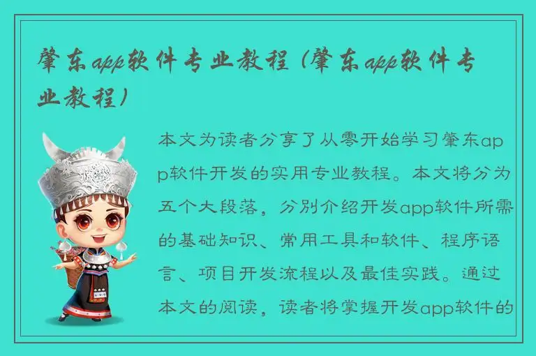 肇东app软件专业教程 (肇东app软件专业教程)