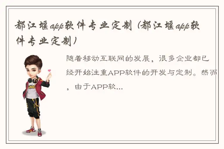 都江堰app软件专业定制 (都江堰app软件专业定制)