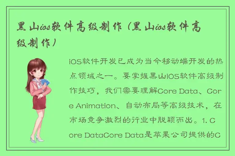 黑山ios软件高级制作 (黑山ios软件高级制作)
