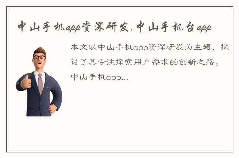 中山手机app资深研发,中山手机台app