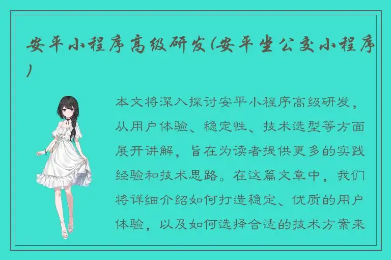 安平小程序高级研发(安平坐公交小程序)