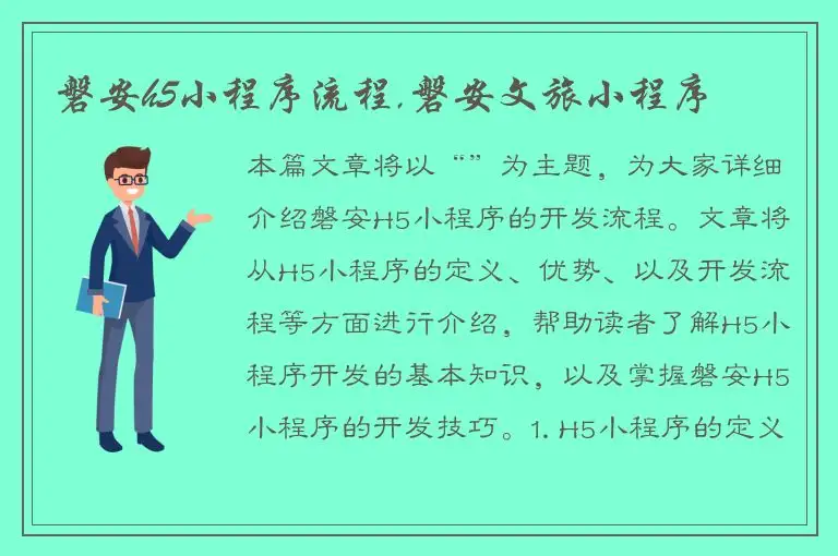 磐安h5小程序流程,磐安文旅小程序