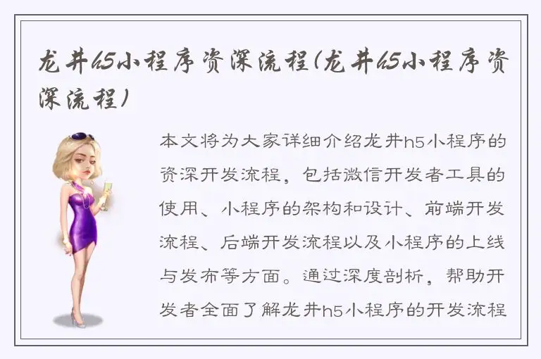 龙井h5小程序资深流程(龙井h5小程序资深流程)