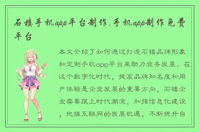 石楼手机app平台制作,手机app制作免费平台