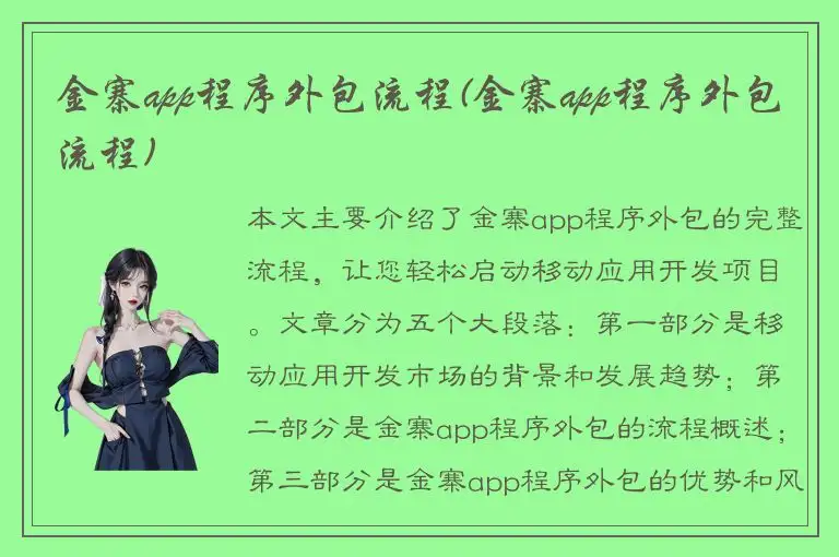 金寨app程序外包流程(金寨app程序外包流程)