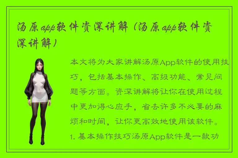 汤原app软件资深讲解 (汤原app软件资深讲解)
