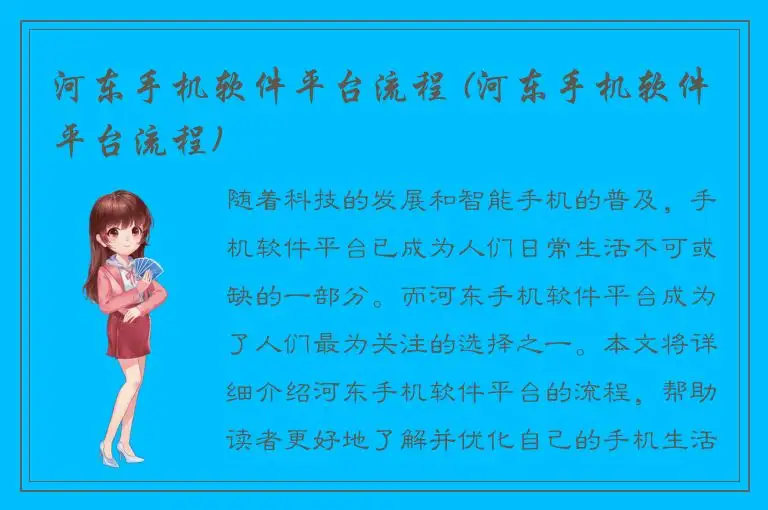 河东手机软件平台流程 (河东手机软件平台流程)