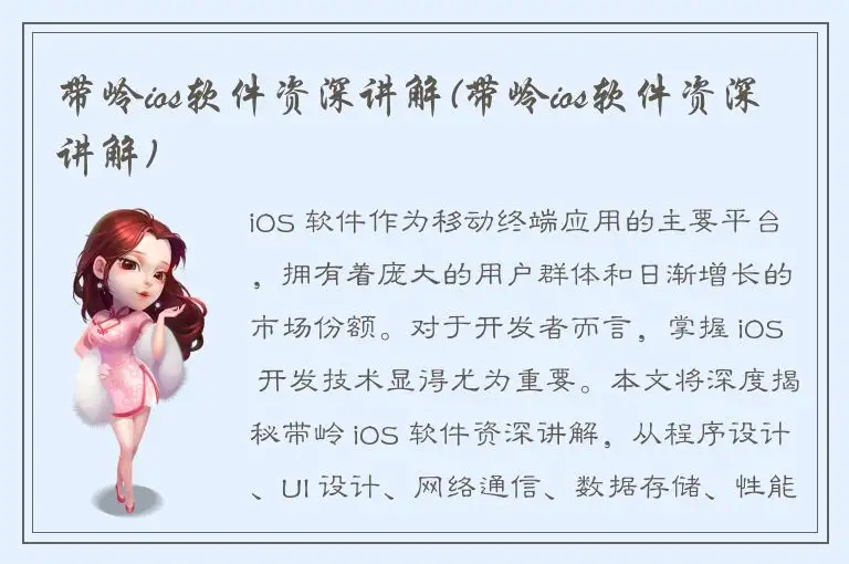 带岭ios软件资深讲解(带岭ios软件资深讲解)