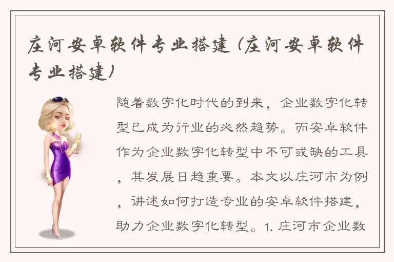 庄河安卓软件专业搭建 (庄河安卓软件专业搭建)