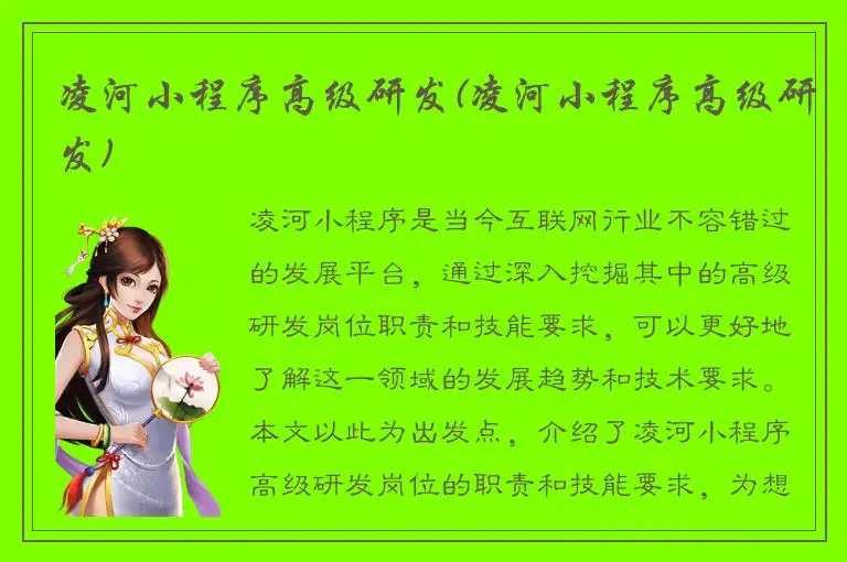 凌河小程序高级研发(凌河小程序高级研发)