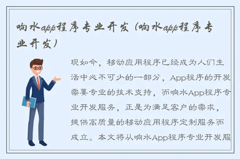 响水app程序专业开发 (响水app程序专业开发)