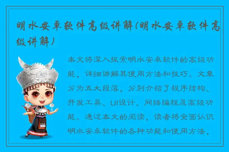 明水安卓软件高级讲解(明水安卓软件高级讲解)