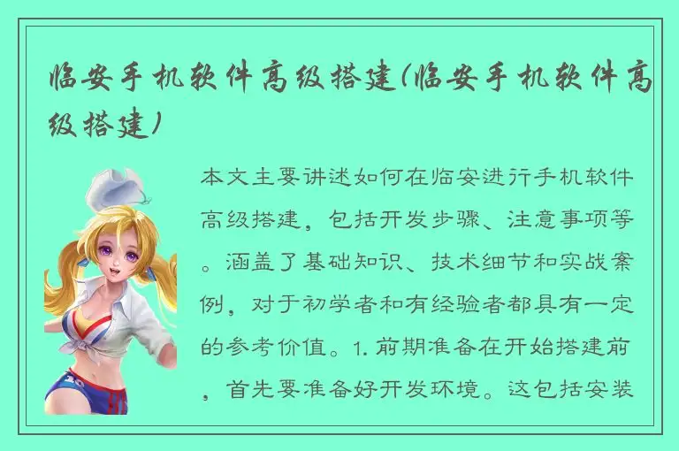 临安手机软件高级搭建(临安手机软件高级搭建)