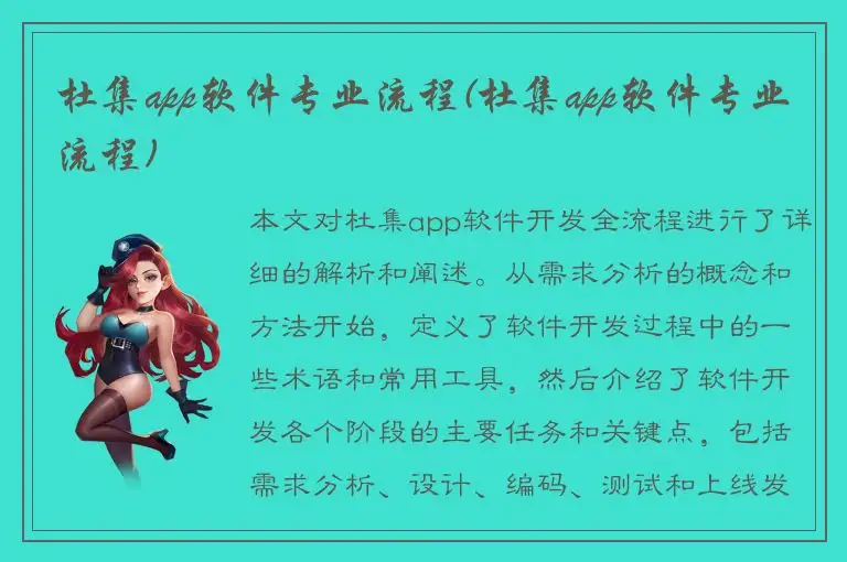 杜集app软件专业流程(杜集app软件专业流程)