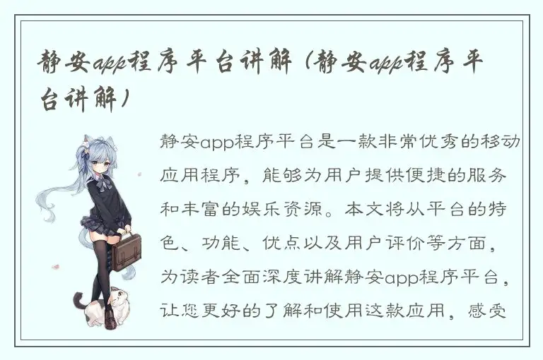 静安app程序平台讲解 (静安app程序平台讲解)