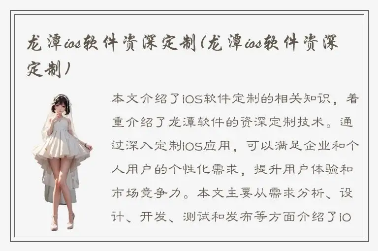 龙潭ios软件资深定制(龙潭ios软件资深定制)