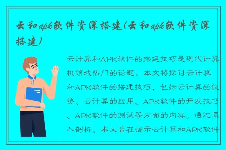 云和apk软件资深搭建(云和apk软件资深搭建)