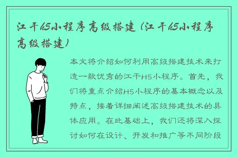 江干h5小程序高级搭建 (江干h5小程序高级搭建)