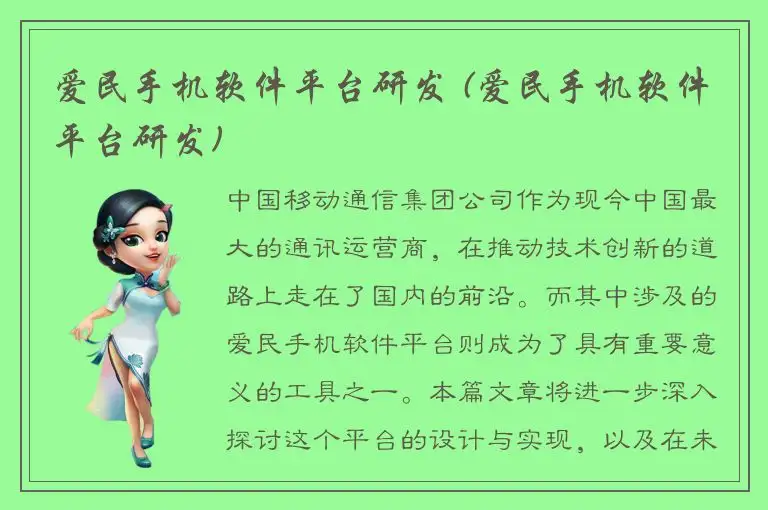爱民手机软件平台研发 (爱民手机软件平台研发)