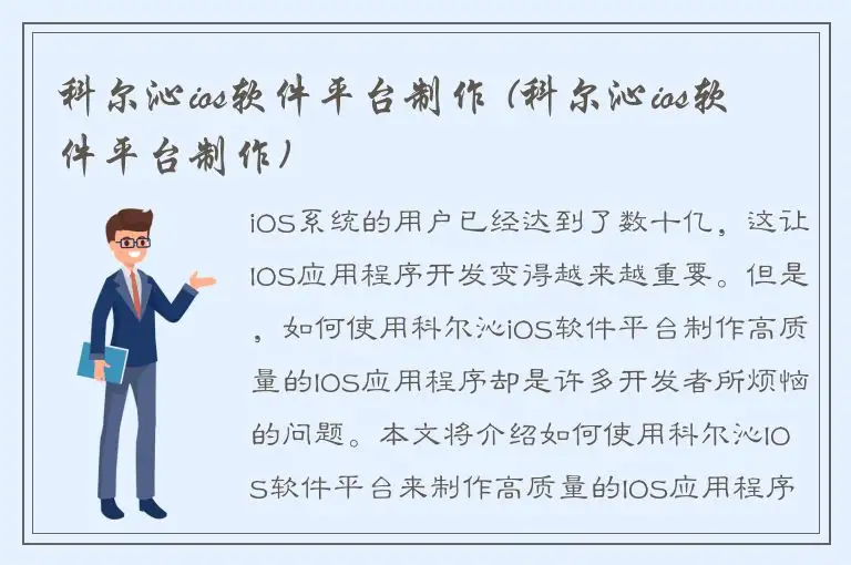 科尔沁ios软件平台制作 (科尔沁ios软件平台制作)