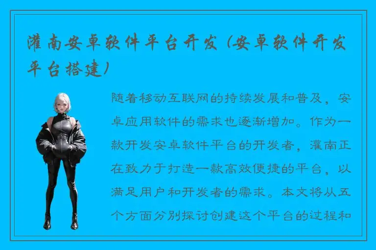 灌南安卓软件平台开发 (安卓软件开发平台搭建)