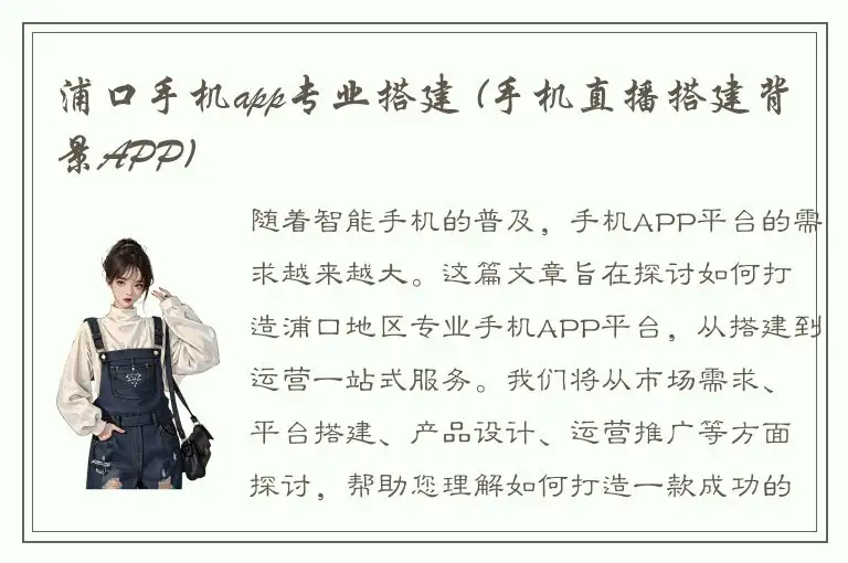 浦口手机app专业搭建 (手机直播搭建背景APP)