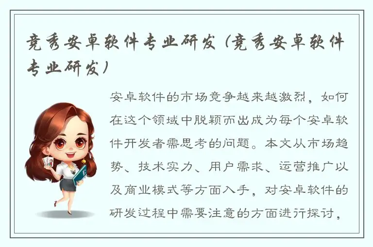 竞秀安卓软件专业研发 (竞秀安卓软件专业研发)