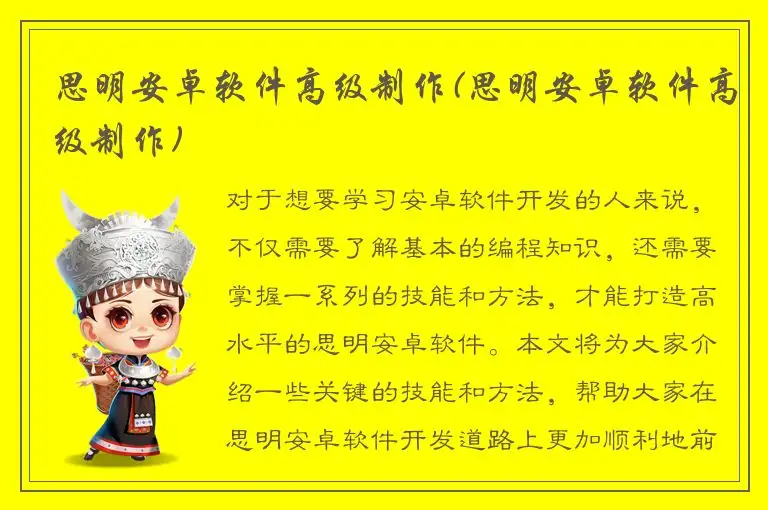 思明安卓软件高级制作(思明安卓软件高级制作)