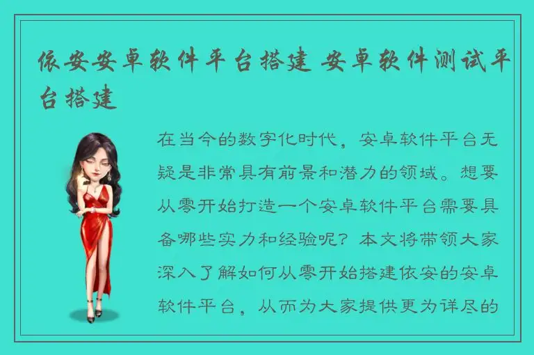 依安安卓软件平台搭建 安卓软件测试平台搭建